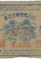 汾西县临时流通券（壹角，民国28年） 封面