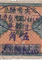 文水晋源泉（铜元伍拾枚，北胡家堡） 封面