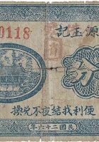 三义源玉记（伍分，石永镇 民国26年） 封面