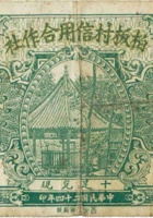 柏板村信用合作社（贰角，民国24年，盖“阳曲县第五区”） 封面
