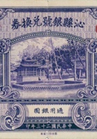 沁县银号兑换券（壹圆，民国23年） 封面