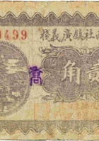 文水西社镇广义栈（贰角，民国25年） 封面
