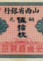 山西省银行（伍拾枚，加盖“忻县”） 封面