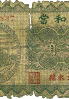 聚和當（壹角，民国23年，文水县） 封面