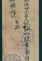 民国三十七年五月二十五日太原信义祥纱布庄委托晋裕银号支付凭条 封面