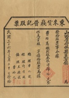 民国三十六年（1947）三月二十日山西介休县义安镇东来货栈晋记股票 封面