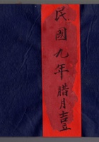 民国九年腊月吉立  封面