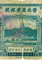 晋北盐业银号（贰角，民国24年，加盖“阳泉”） 封面