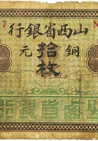 山西省银行（拾枚，加盖“汾阳”） 封面