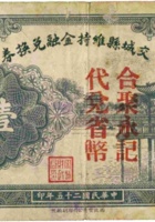 交城县维持金融兑换券（壹圆，民国25年，合聚永） 封面