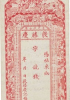 晋平北石渠敦胜庆（空白帖） 封面