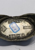 NM 3-061-“周行镜宝”山西官银局五十两银锭 封面