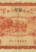 山西省金库（银行）兑换券（伍角，民国16年） 封面