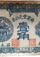 广云堂兑换券（壹角，石永镇 民国27年） 封面