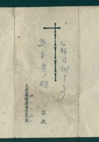 太原源生利钱庄给儿玉秀雄的活期存款利息通知单 封面