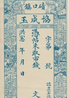 碛口镇协成玉钱帖（空白帖，洪宪） 封面