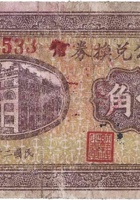 兴盛公兑换券（壹角，南关 民国26年） 封面
