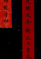 光绪元年新正月吉立乡校清抄  封面