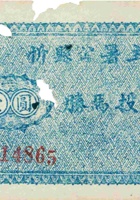 忻县公署主催胜马投票券（壹圆） 封面