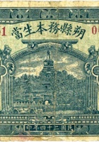 朔县务本生當（壹圆，民国24年） 封面