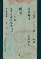 太原蔚锦恒银号第015055号支票（空白） 封面
