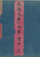 永生泉来往账光绪19年 封面