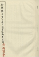 祁县商会第一届改组当选职员名册-祁县商会（三十五年九月填报） 封面