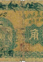 西建安同聚森兑换券（壹角，盖“五台”） 封面