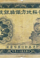 晋绥地方铁路银号（壹圆 民国23年 加盖“阳泉”） 封面