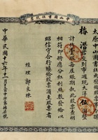 民国十六年（1927）十一月十三日山西太原市中山图书社股票 封面