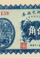 天华兴兑换券（伍角，民国20年，盖“太原县晋祠镇） 封面