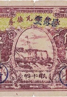 杨落堡兑换券（伍角，杨落堡 民国22年） 封面