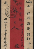 1917年红条封贴帆船3分1枚，张家口寄山西实寄封一件，销张家口七月廿九戳，祁县六年八月九日到达戳 封面