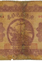 源億店兑换券（贰角，民国21年，繁峙） 封面