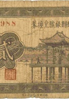洪洞县县银号兑换券（贰角，民国22年） 封面
