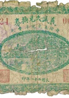 义诚久兑换券（贰角，民国21年，加盖“交城县大辛村”） 封面
