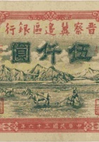 晋察冀边区银行（伍仟圆，民国36年） 封面