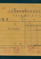 民国三十二年七月十九日太原新生银号现金付出第9号传票 封面