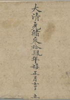 辐辏财源钱X项货物宝账光绪34年 封面
