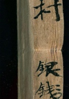大清光绪元年立本村银钱货物宝账 封面