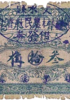 晋源泉（叁角，榆林村 民国23年） 封面