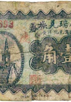 协成瑞兑换券（壹角，梁家堡 民国22年） 封面