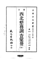 004西北垦务调查汇册（全）_0 封面