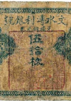 文水溥利银号（伍拾枚，盖 石侯） 封面