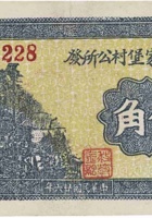 文水苗家堡村公所发（伍角，窄，民国26年） 封面