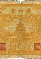 义和當（壹圆，民国23年，孝义县） 封面