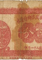 晋平梁坡底乡晋丰永（伍分，民国21年） 封面