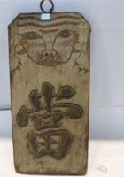 NM 3-031-虎头当牌 封面