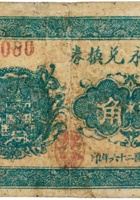 义长永兑换券（贰角，民国26年，汾阳唐兴庄） 封面