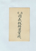 庙前同义昶转运货栈名片 封面